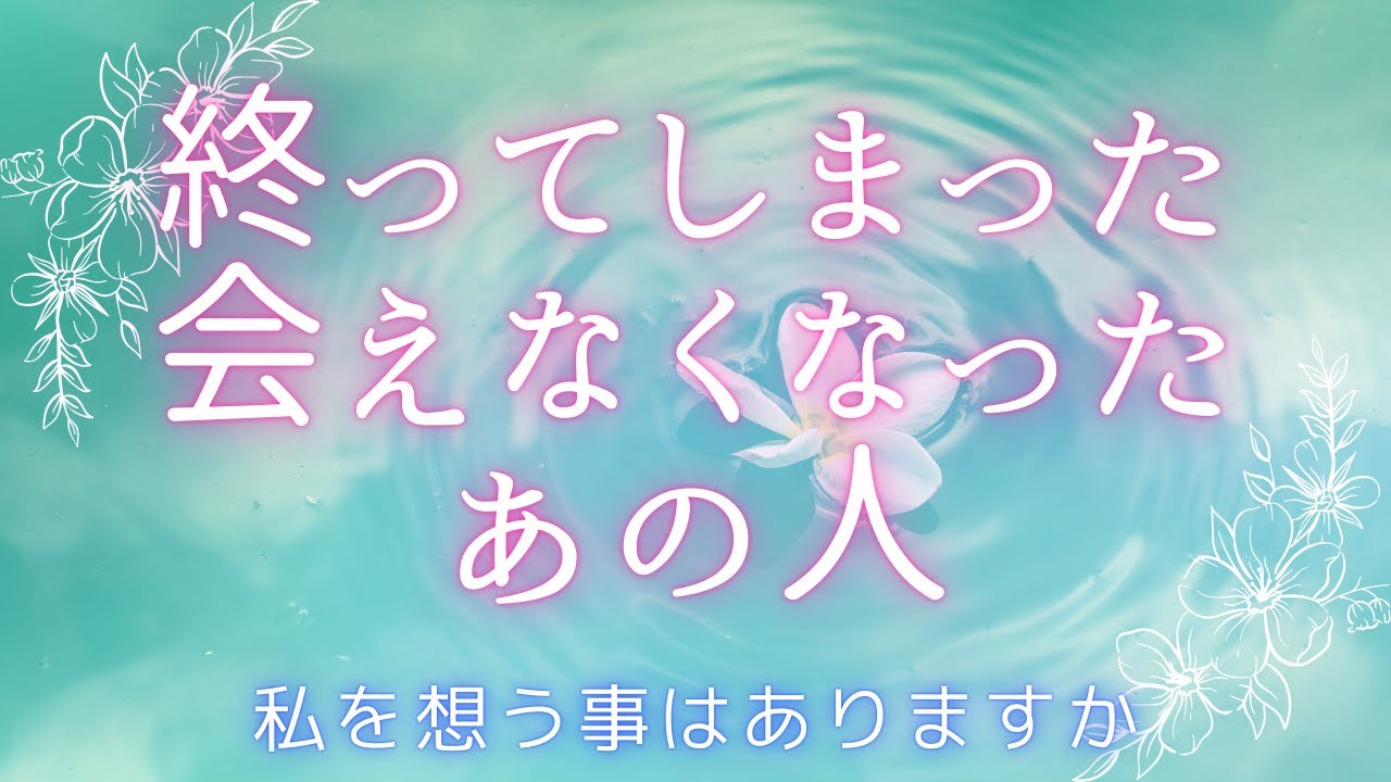 会えなくなったあの人が私を想う事はありますか？🍀距離ができた・お別れしてしまった方向け☆リクエストリーディング☆