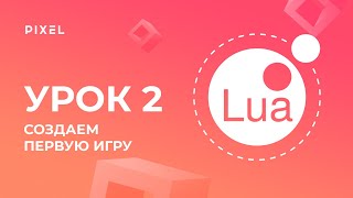 Уроки Roblox Studio - Создание 3D-игр - Урок 2 Основы языка Lua. Начинаем делать игру