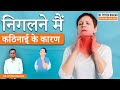 Dysphagia: निगलने मैं कठिनाई के कारण | Dysphagia Causes | Dr. Piyush Ranjan