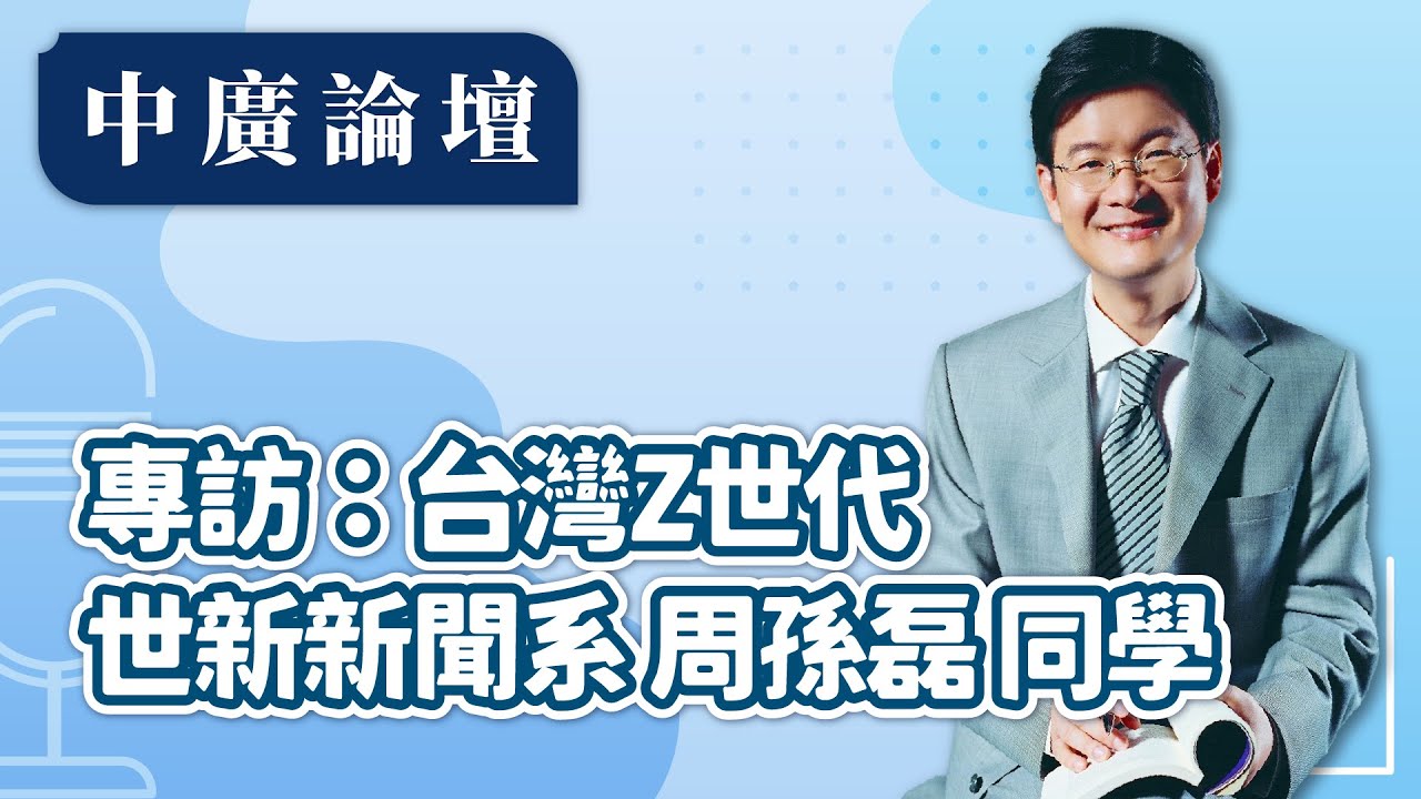 12.26.25【中廣論壇】專訪：台灣Z世代｜世新大學新聞系四年級 周孫磊 同學｜江岷欽｜Live
