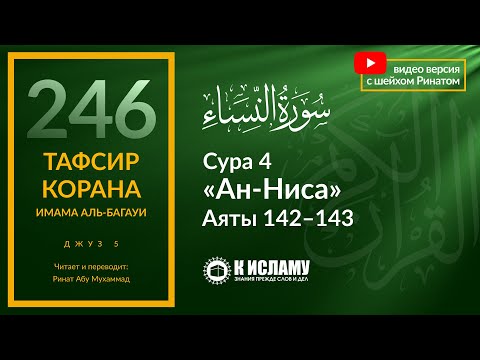 246. Лицемер (мунафик) пытается обмануть Аллаха. Сура 4 «ан-Ниса». Аяты 142–143. Тафсир аль-Багауи