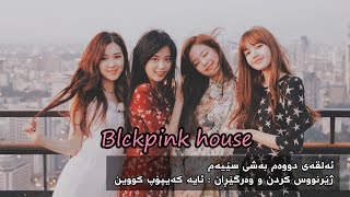 [ Kurdish sub ] Blackpink House - Ep 2 ( Part 3 )