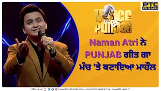 VOICE OF PUNJAB | Punjab Cover Version by Naman Atri | VOPCC6 | PTC Punjabi