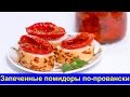 Запеченные помидоры по-провански - Простой рецепт - Про Вкусняшки