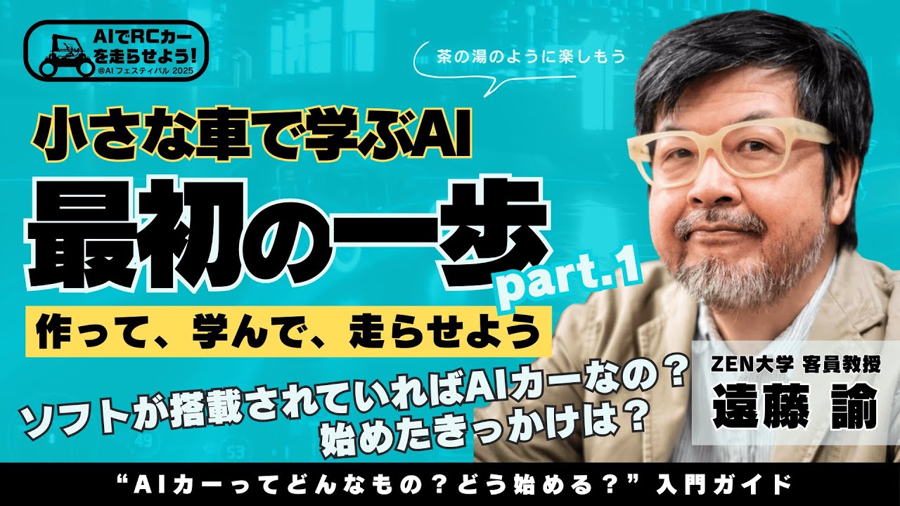 AI×RCカー】小さな車でAIを学ぼう！AIカー入門ガイド【#1 AI RCカー