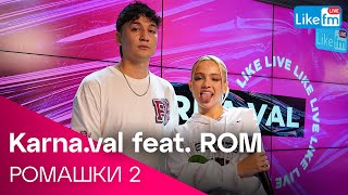 Karna.val feat. ROM - РОМАШКИ 2 | Премьера на LIKE FM