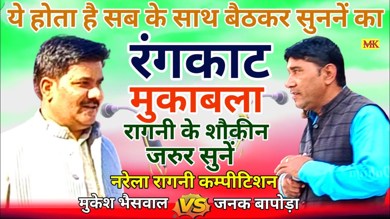 रंगकाट मुकाबला||साथ बैठकर सुननें की रागनी. मुकेश भैसवाल&जनक बापोड़ा 