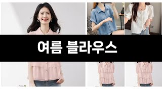 최근 판매량 높은 여름 블라우스 TOP3