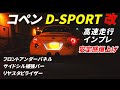 L880K コペン D-POSRTでボディ補強＆空力改善したら感動レベルの走りに！夜の湾岸高速道路で徹底インプレ！