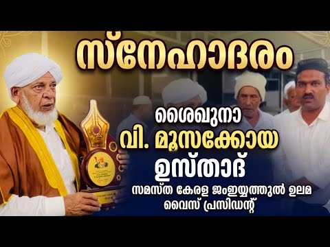 സമസ്ത കേരള ജംഇയ്യത്തുൽ ഉലമ വൈസ് പ്രസിഡന്റ് ശൈഖുനാ വി, മൂസക്കോയ ഉസ്താദിന് സ്നേഹാദരം.....