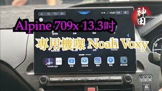 Alpine 709X 13.3吋 Noah Voxy 專用機㗎 其他車都適合使用  #神田汽車音響，#Car Audio #港車北上