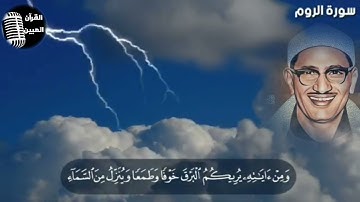 وَمِنْ آيَاتِهِ يُرِيكُمُ الْبَرْقَ خَوْفًا وَطَمَعًا وَيُنَزِّلُ|تلاوة رائعه للقارئ الباكي المنشاوي