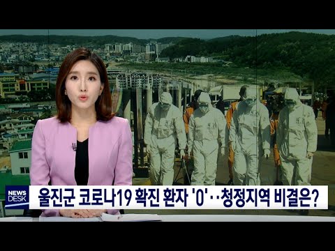 울진군 코로나 환자 '0'‥청정지역 비결은?-한기민[포항MBC뉴스]