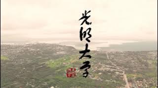 Guang Ming College  Tagaytay 光明大學   2022