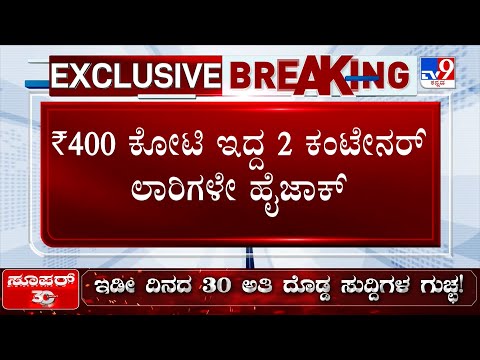 🔴LIVE | Belagavi 400 Crore Robbery Case: ದೇಶದಲ್ಲೇ ದೊಡ್ಡ ರಾಬರಿ.. ₹400 ಕೋಟಿ ಮಾಯವಾಗಿದ್ದೇಕೆ!