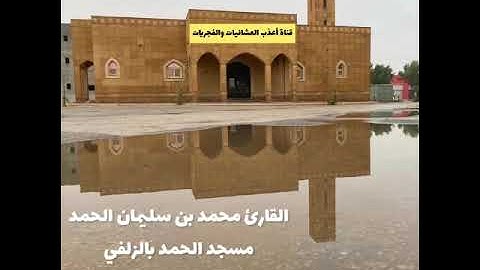 سورة يوسف كاملة-القارئ محمد الحمد-من فروض شهر 3-1446