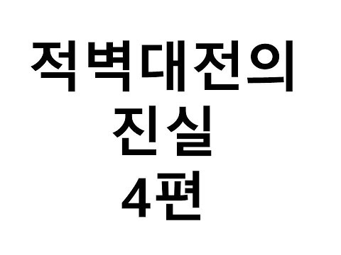 <strong>적벽대전의</strong> 진실 4편