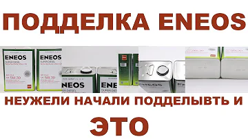 ПОДДЕЛКА ENEOS. НЕУЖЕЛИ НАЧАЛИ ПОДДЕЛЫВАТЬ И ЭТО?! #ANTON_MYGT