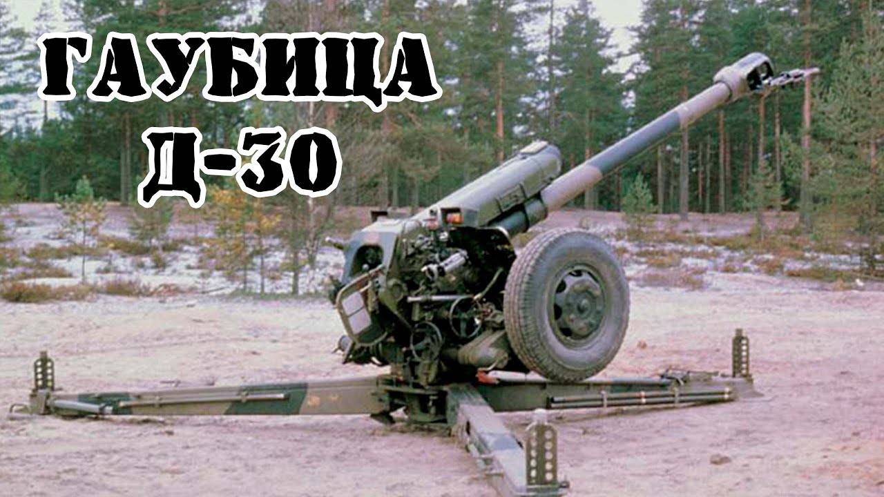 Д 30 видео. 122-Мм гаубица д-30. 152-Мм пушка-гаубица д-30. 122-Мм Советская гаубица д-30. 122 Мм пушка д-30.