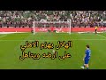 ركلات الترجيح الهلال والاهلي اليوم الهلال يتأهل إلى النهائي ويهزم الاهلي اهداف الهلال والاهلي 
