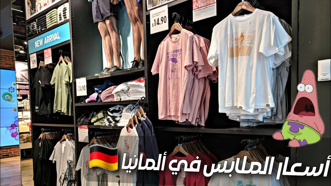 أسعار الملابس والمواد المنزلية في ألمانيا Prices of clothing and household items in Germany