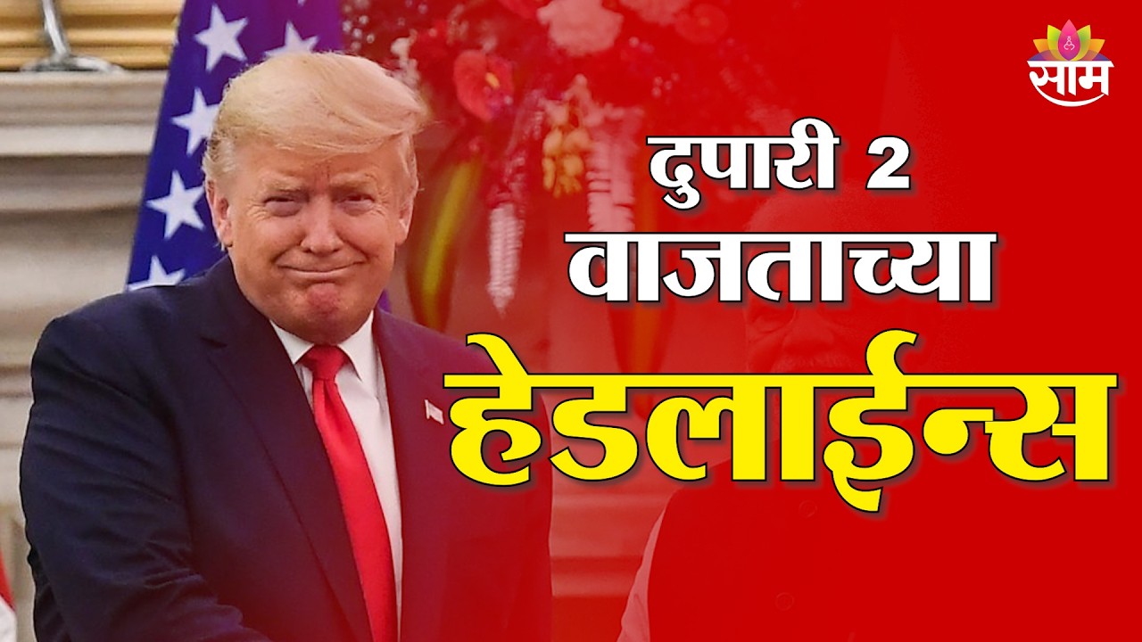 Saam TV Marathi News | Headlines 2 PM | 28 February 2026 | Marathi News