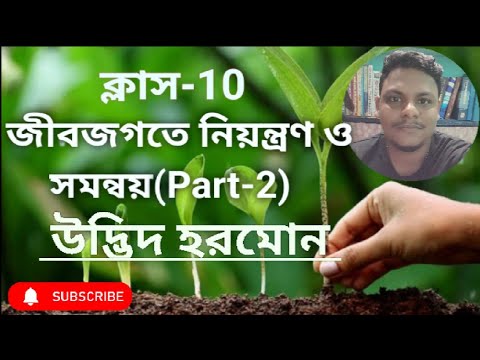 ভিডিও: ডারউইন তার ফটোট্রপিজম পরীক্ষা থেকে উদ্ভিদ সম্পর্কে কী আবিষ্কার করেছিলেন?