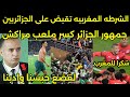 بالفيديو لقجع يحبس الجمهور الجزائري بعد تكسير ملعب مراكش بعد خروج الجزائر بفضيحه من ربع النهائى🇲🇦