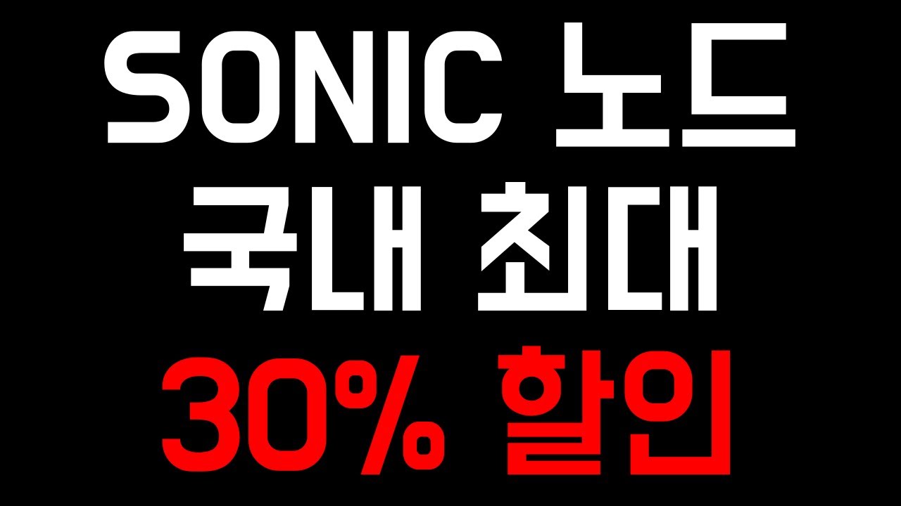노드 - 소닉(SONIC) 노드 판매 정보(국내 최대 30% 할인 이벤트) - YouTube