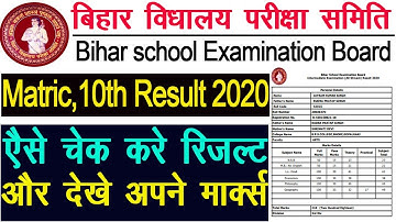 How To Check Bihar Board Matric Result 2020|बिहार बोर्ड मैट्रिक रिजल्ट 2020 ऐसे चेक करे देखे मार्क्स