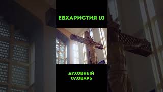 Евхаристия-10 #тайнаявечеря #вечерягосподня #трапезагосподня #хлебопреломление #причастие