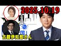 安住紳一郎の日曜天国 2025.10.19 🌈 出演者 : 安住紳一郎 x 中澤有美子 ◆ ◆ ゲスト : 古舘伊知郎さん