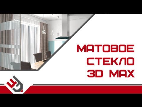 Матовое стекло в 3D Max