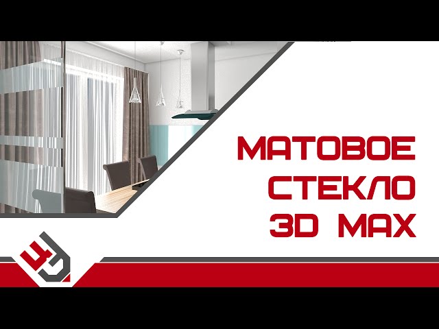 Матовое стекло в 3D Max