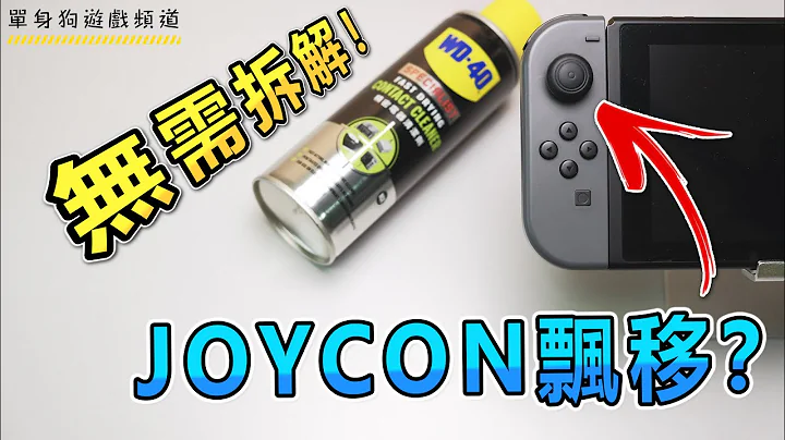 【JoyCon 飄移 教學】如何輕鬆解決Joy-Con飄移的問題（親身驗證，無需拆解）