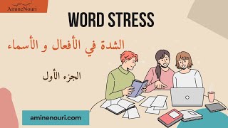 تعلم اللغة الانجليزية، الشدة في الكلمات، الجزء الأول