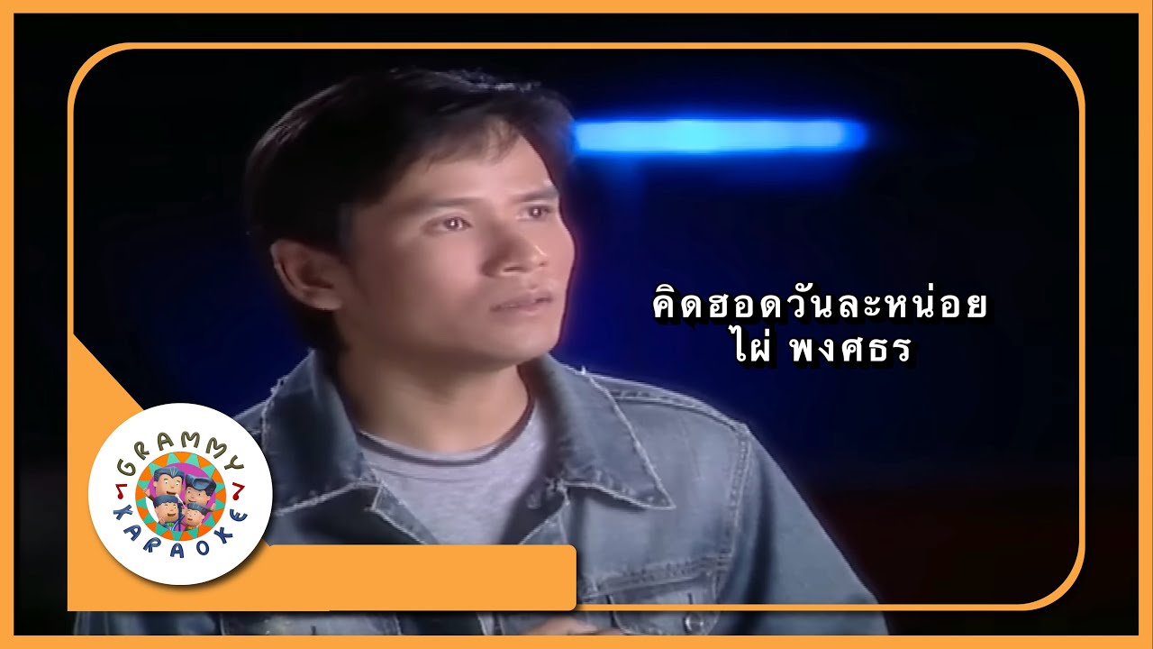 คาราโอเกะ คิดฮอดวันละหน่อย - ไผ่ พงศธร