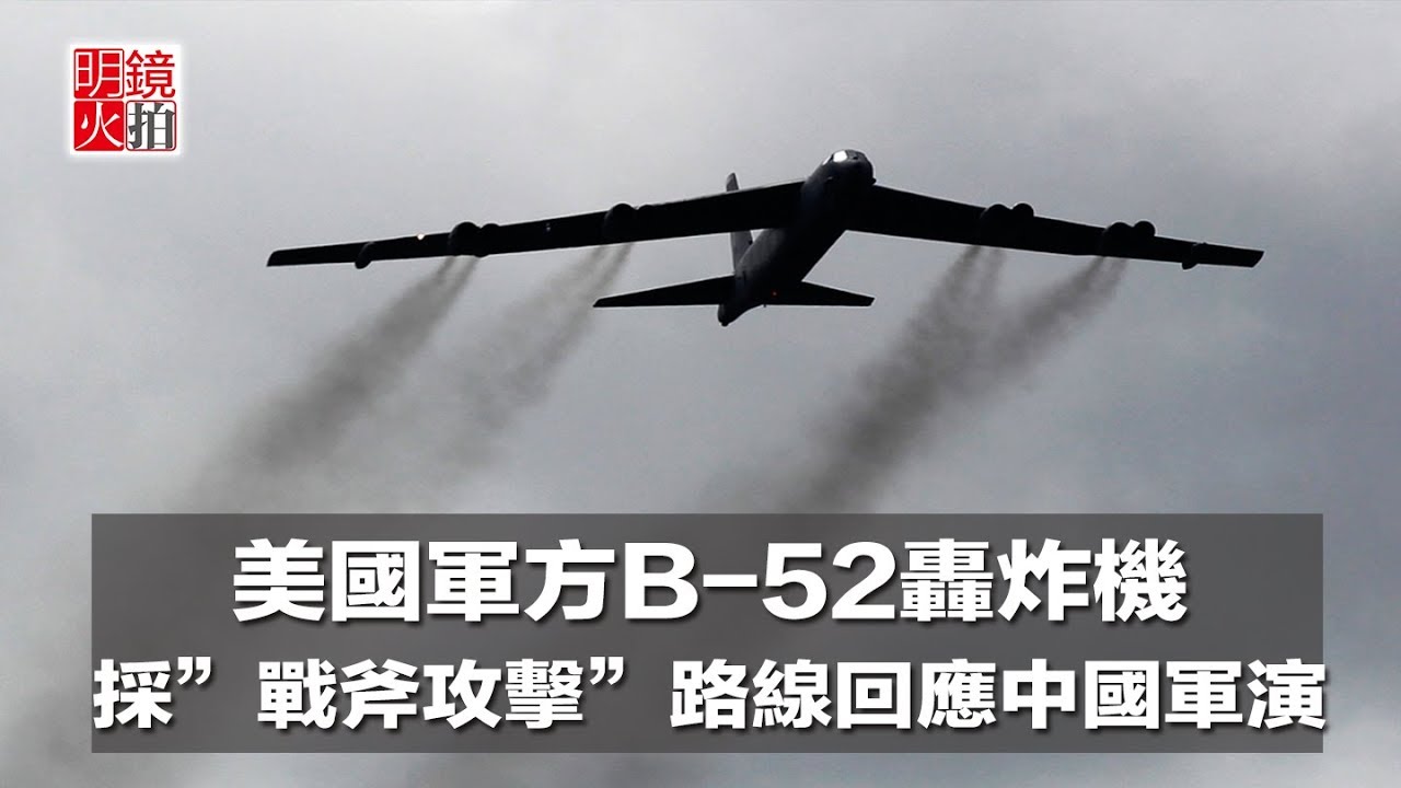 美國軍方b 52轟炸機採 戰斧攻擊 路線 回應中國頻繁軍演 新聞時時報 18年4月27日 Youtube 美國軍方b 52轟炸機採 戰斧攻擊 路線 回應中國頻繁軍演 新聞時時報 18年4月27日 Youtube