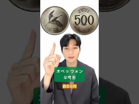 #韓国のお金 を紹介します💸