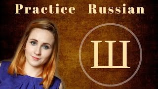 Russian Ш (sh) - Exercises from speech therapist