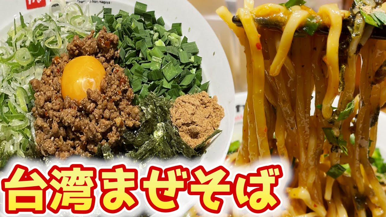 Nagoya Ramen] Review of the original Taiwanese Mazesoba large