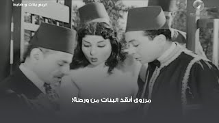 مرزوق أنقذ البنات من ورطة!