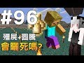 【Minecraft】紅月的生存日記 #96 殭屍+圖騰會曬死嗎?