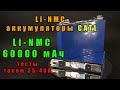 Сверхемкие Li-NMC аккумуляторы на 60000 мАч.  Тесты на емкость!