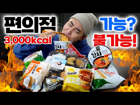편의점 3,000kcal 혼자서 한 끼에 가능? 불가능?