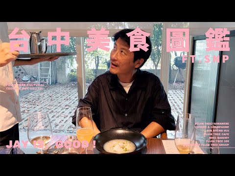 J哥不錯！台中美食圖鑑，夜市小吃與法國餐點的美妙結合？！台中必吃的美味餐廳-SNP Taiwanese Cuisine