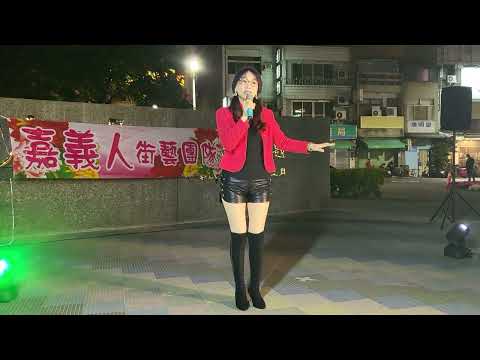 1120302小嫚演唱「迎春花」～在中央廣場～嘉義人街藝團隊首場演出