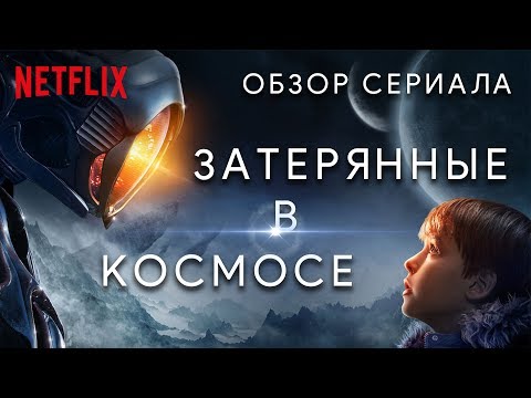 Lost in space сериал