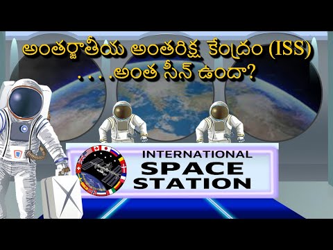 ISS: అంతరిక్షాన్ని మానవులకు నివాస యోగ్యంగా మార్చడానికి ISS నిజంగా తోడ్పడిందా?