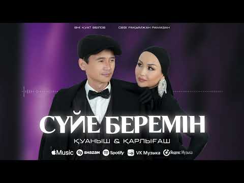 Қуаныш & Қарлығаш - Сүйе беремін (audio)